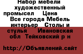 Набор мебели “художественный промысел“ › Цена ­ 5 000 - Все города Мебель, интерьер » Столы и стулья   . Ивановская обл.,Тейковский р-н